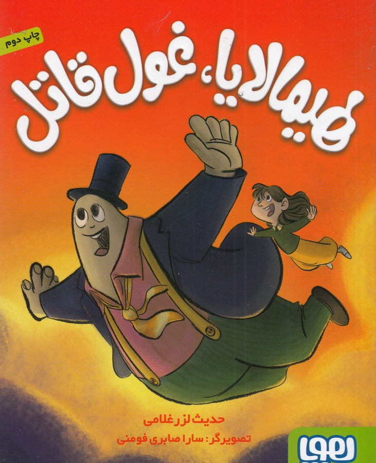 کتاب هیمالایا، غول قاتل نشر هوپا