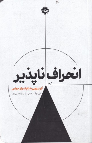 کتاب انحراف ناپذیر: ابر نیرویی به نام تمرکز حواس نشر خوب