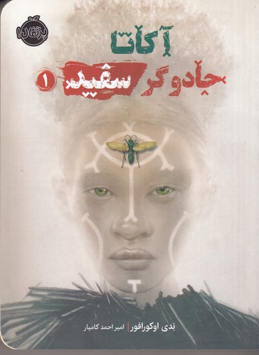 کتاب آکاتا، جادوگر سفید 1 نشر پرتقال