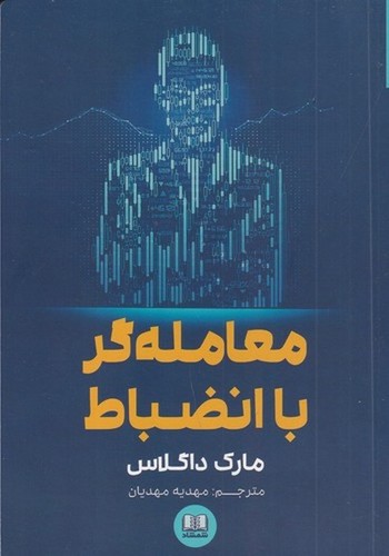 کتاب معامله گر با انضباط نشر شمشاد