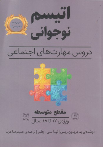 کتاب اتیسم نوجوانی: دروس مهارت‌های اجتماعی (مقطع متوسطه) نشر یار مانا