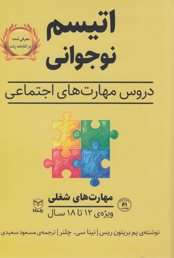 کتاب اتیسم نوجوانی: دروس مهارت‌های اجتماعی (مهارت های شغلی) نشر یار مانا