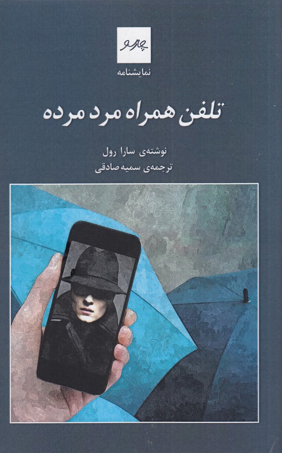 کتاب تلفن همراه مرد مرده نشر چارسو