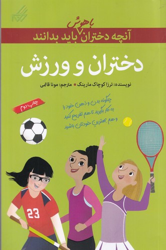کتاب آنچه دختران باهوش باید بدانند: دختران و ورزش نشر گام