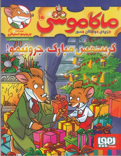 کتاب ماکاموشی 15: جزیره جوندگان جسور ، کریسمس مبارک، جرونیمو! نشر هوپا