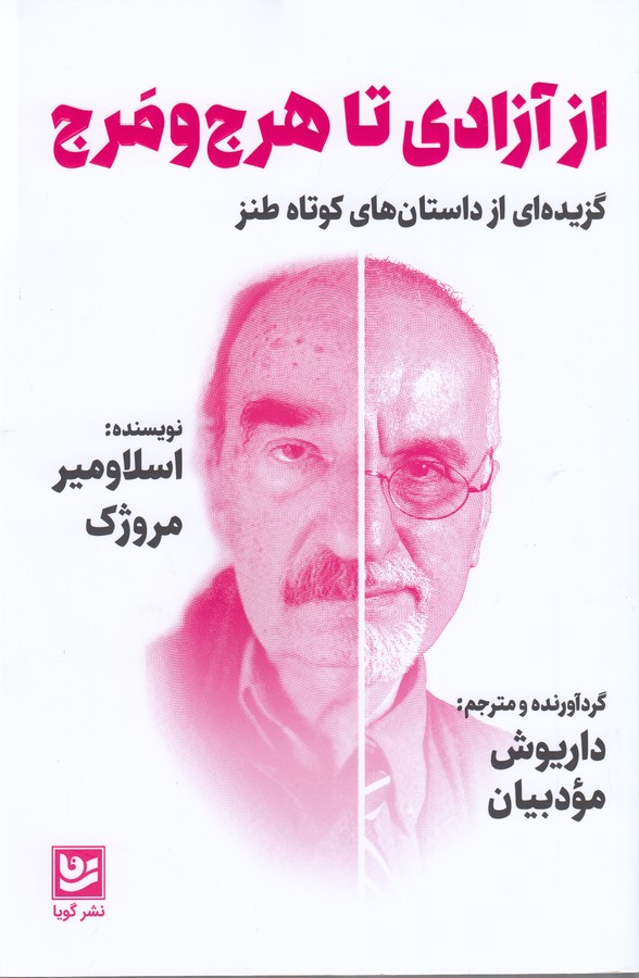 کتاب از آزادی تا هرج‌و‌مرج  نشر گویا