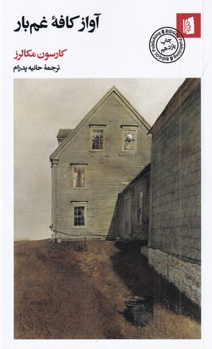 کتاب آواز کافه غم بار نشر بیدگل