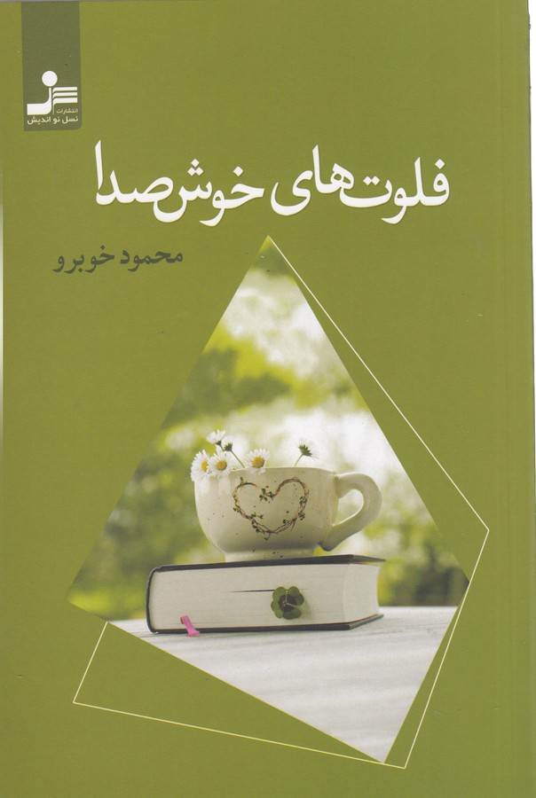 کتاب فلوت‌های خوش صدا نشر نسل نواندیش