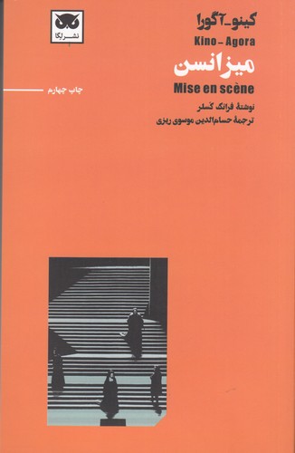 کتاب کینو- آگورا: میزانسن نشر لگا