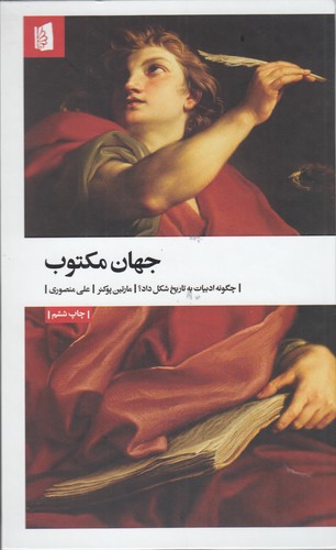 کتاب جهان مکتوب: چگونه ادبیات به تاریخ شکل داد؟ نشر بیدگل