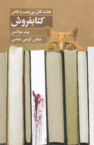 کتاب هشت قتل بی‌عیب و نقص کتابفروش نشر کتابسرای تندیس