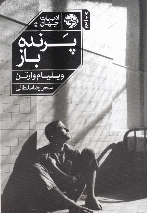 کتاب پرنده باز نشر خوب