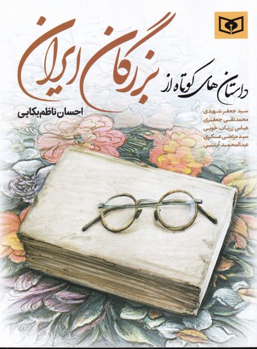 کتاب داستانهای کوتاه از بزرگان ایران نشر قدیانی کتاب داستانهای کوتاه از بزرگان ایران نشر قدیانی