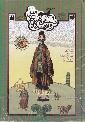 کتاب داستان‌ها و افسانه‌های ملل نشر ذکر