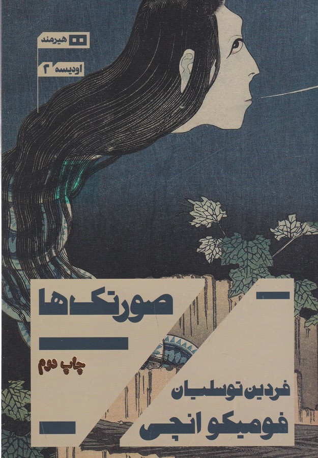 کتاب صورتک ها  نشر هیرمند