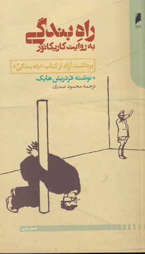 کتاب راه بندگی به روایت کاریکاتور (برداشت آزاد از کتاب راه بندگی) نشر دنیای اقتصاد