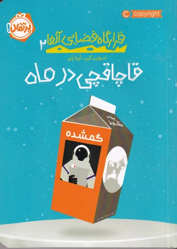 کتاب قرارگاه فضایی آلفا 2: قاچاقچی در ماه نشر پرتقال