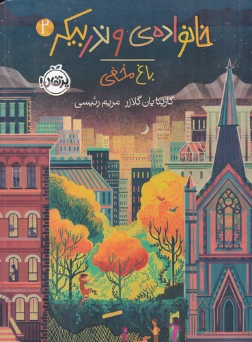 کتاب خانواده ی وندربیکر 2: باغ مخفی نشر پرتقال