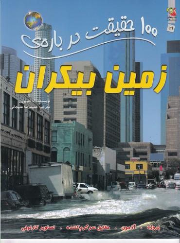 کتاب 100 حقیقت  درباره زمین بیکران نشر سایه گستر