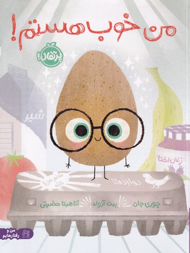 کتاب من خوب هستم نشر پرتقال