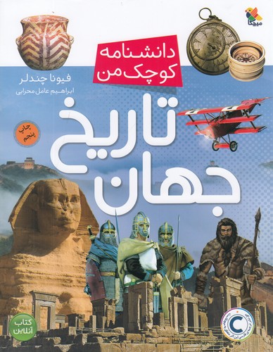 کتاب دانشنامه کوچک من: تاریخ جهان نشر مبتکران، میچکا