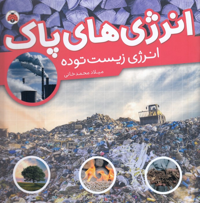 کتاب انرژی‌های پاک: انرژی زیست توده نشر شهر قلم