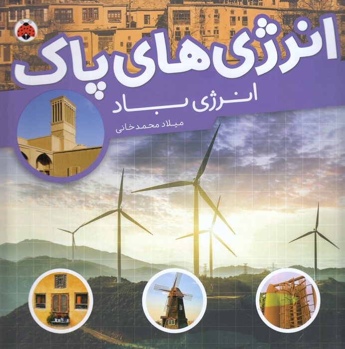 کتاب انرژی‌های پاک: انرژی باد نشر شهر قلم