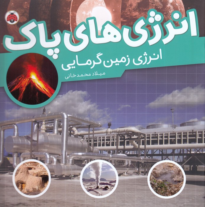 کتاب انرژی‌های پاک: انرژی زمین گرمایی نشر شهر قلم