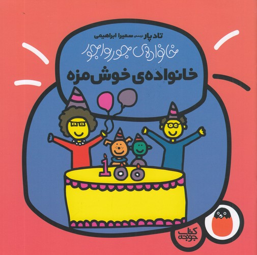 کتاب خانواده‌ی جورواجور 6: خانواده‌ی خوش‌مزه نشر کتاب پرنده