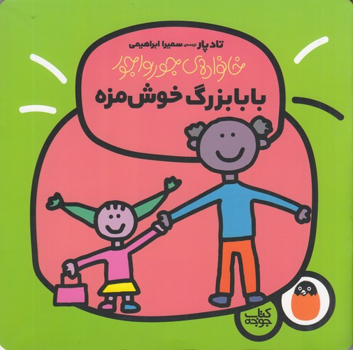 کتاب خانواده‌ی جورواجور 4: بابابزرگ خوش‌مزه نشر کتاب پرنده