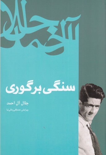 کتاب سنگی بر گوری نشر فردوس