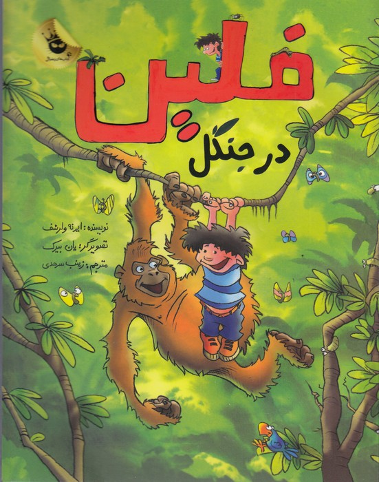 کتاب ماجراهای فلین 3: فلین در جنگل انتشارات زعفران