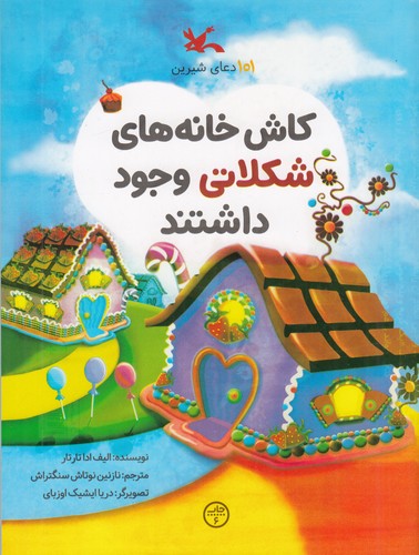 کتاب کاش خانه‌های شکلاتی وجود داشت (101 دعای شیرین) نشر کانون پرورش فکری کودکان و نوجوانان