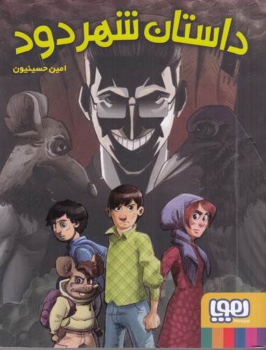 کتاب داستان شهر دود نشر هوپا