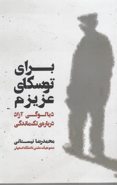 کتاب برای توسکای عزیزم نشر یار مانا