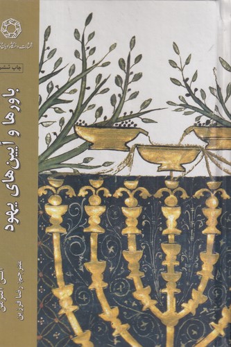 کتاب باورها و آیین‌های یهودی نشر دانشگاه ادیان و مذاهب