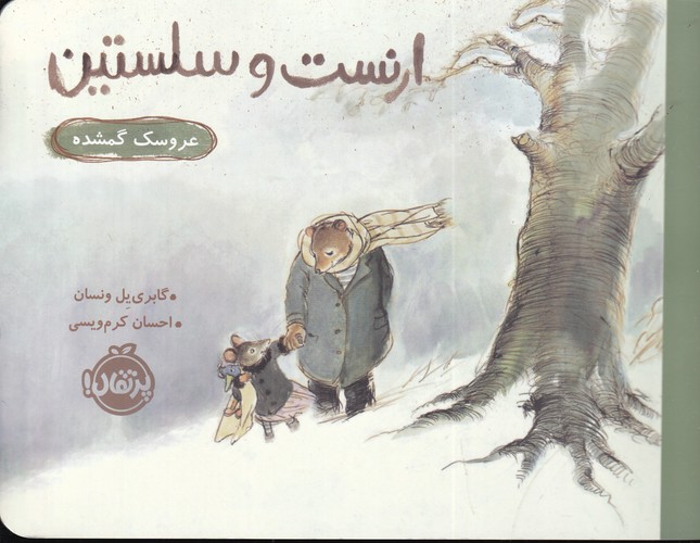 کتاب ارنست و سلستین: عروسک گمشده نشر پرتقال