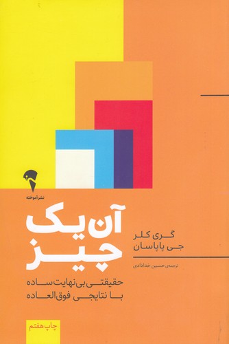 کتاب آن یک چیز: حقیقتی بی نهایت ساده با نتایجی فوق العاده نشر آموخته
