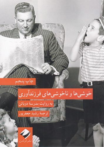 کتاب خوشی‌ها و ناخوشی‌های فرزندآوری: به روایت مدرسه دوباتن نشر کرگدن