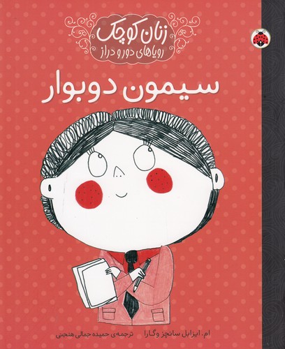 کتاب زنان کوچک رویاهای دور و نزدیک: سیمون دوبوار نشر شهر قلم