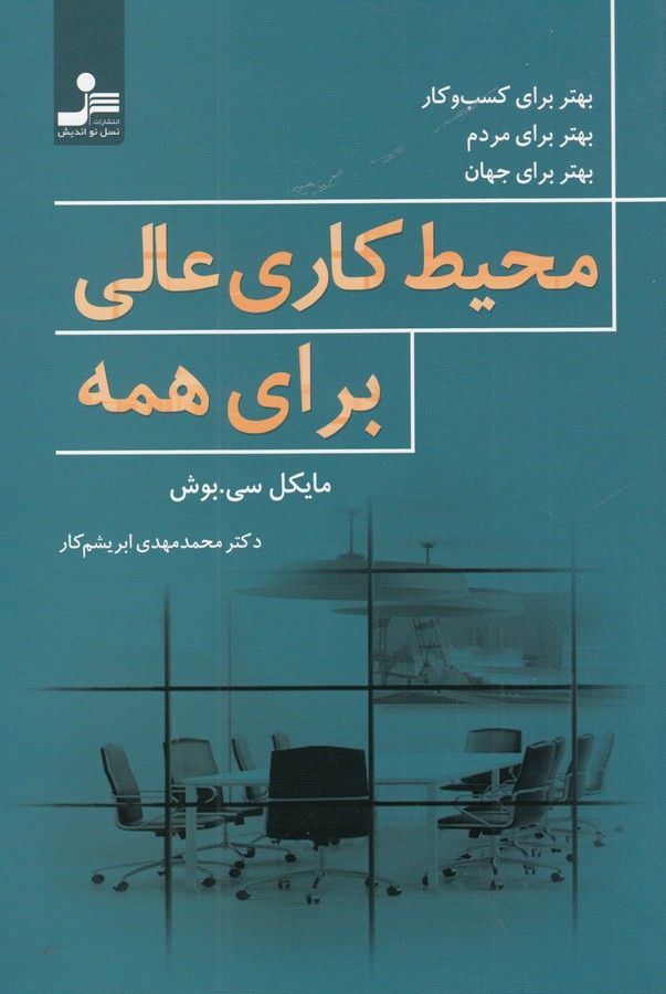 کتاب محیط کاری عالی برای همه نشر نسل نواندیش