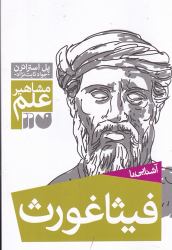 کتاب مشاهیر علم: آشنایی با فیثاغورث نشر ذکر