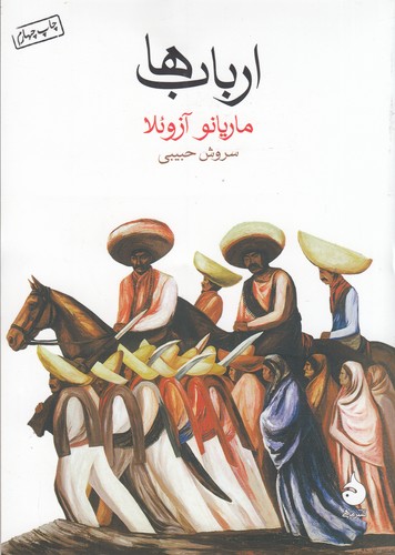 کتاب ارباب‌ها  نشر ماهی