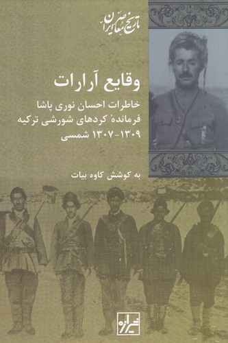 کتاب وقایع آرارات، خاطرات احسان نوری پاشا فرمانده کردهای شورشی ترکیه،1309-1307 شمسی  نشر شیرازه کتاب ما
