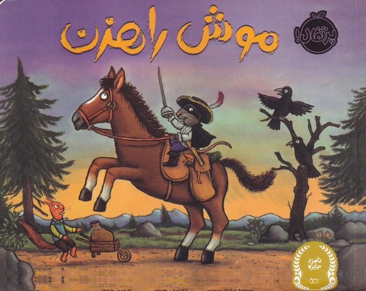 کتاب موش راهزن نشر پرتقال کتاب موش راهزن نشر پرتقال