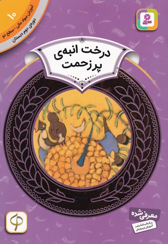 کتاب آموزش سواد مالی 10، دوره‌ی دوم دبستان، سطح دو: درخت انبه‌ی پر زحمت نشر قدیانی