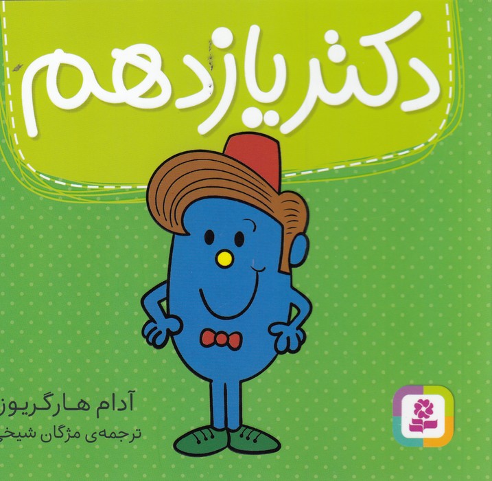 کتاب دکتر یازدهم نشر قدیانی