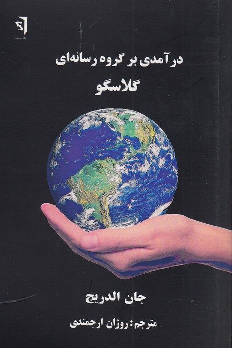 کتاب درآمدی بر گروه رسانه ای گلاسگو نشر سمندر