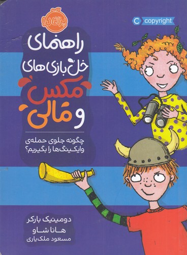 کتاب راهنمای خل‌بازی‌های مکس و مالی: چگونه جلوی حمله‌ی وایکینگ‌ها را بگیریم نشر پرتقال