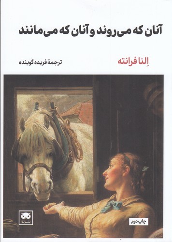 کتاب آنان که می‌روند و آنان که می‌مانند نشر لگا